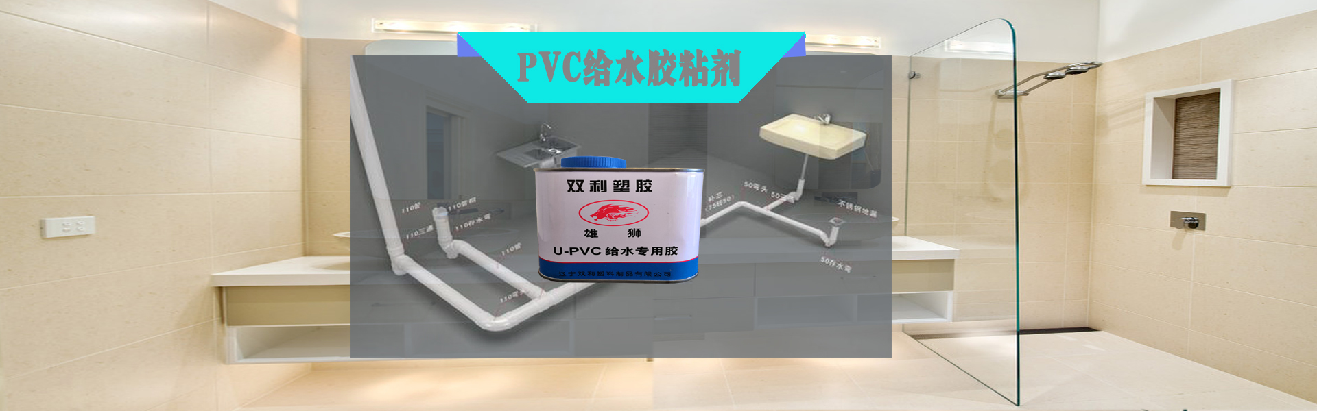 PVC給水膠粘劑